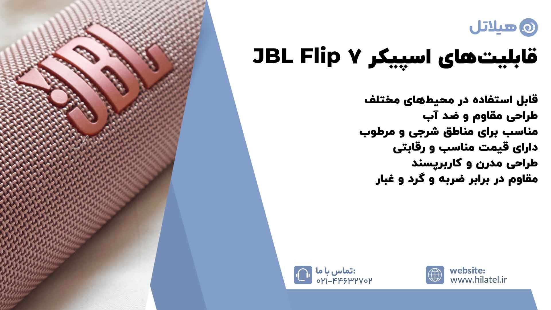 قابلیت‌های اسپیکر JBL Flip 7